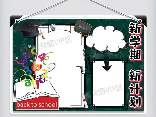 卡通简约新学期新计划学生手抄报小报电子模板图片素材psd分层格式下载开学季手抄报大全
