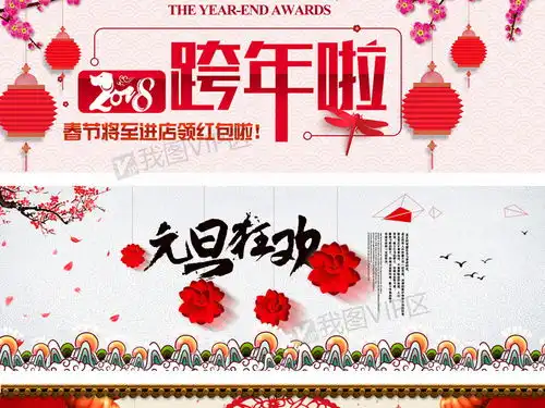 元旦节狂欢海报2018跨年海报图片素材psd分层格式下载其他大全