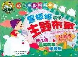 彩色黑板报系列黑板报墙饰主题布置好朋