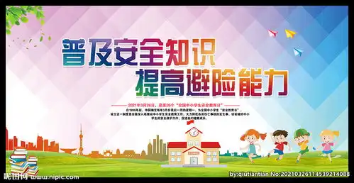 全国中小学安全教育日图片