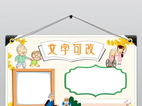 尊老敬老小报重阳节手抄报孝亲敬老关爱老人素材模版图片worddoc模板下载25.37mb重阳节手抄报大全节日手抄报