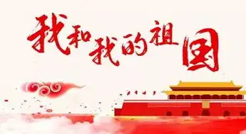 祖国,我想对你说