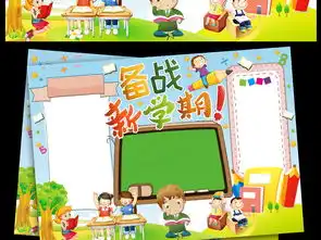 新学期新气象开学季手抄报模板图片wps设计图下载暑假手抄报大全编号16667722