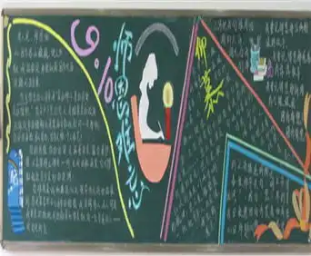 教师节黑板报祝老师身体安康,万事如意