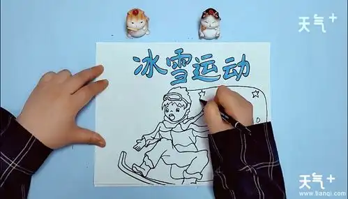 冰雪运动的手抄报冰雪运动的画报