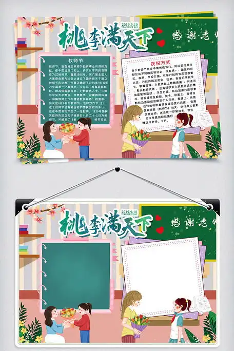 桃李满天下教师节word小报模板图片素材doc格式免费下载教师节手抄报大全