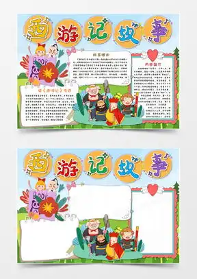 西游记小报word模板西游记小报word模板下载熊猫办公