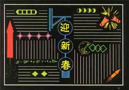 迎新年黑板报春联