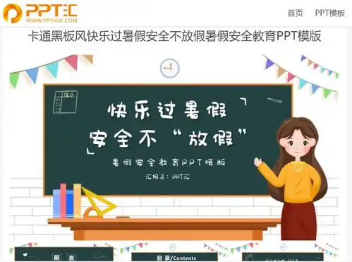卡通黑板风快乐过暑假安全不放假暑假安全教育ppt模版