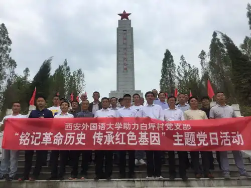 西安外国语大学助力白坪村党支部铭记革命历史传承红色基因主题党日活动顺利举行