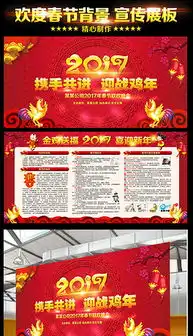 2017鸡年庆元旦迎新年宣传栏图片设计素材高清psd模板下载68.76mb更多展板大全