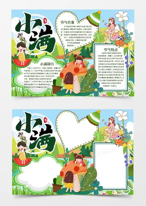 卡通绿色小满节气习俗小报手抄报模版word模板下载卡通熊猫办公