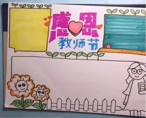 教师节丨献上手抄报贺卡制作攻略请收藏