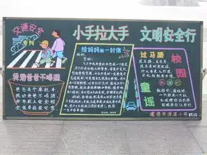 安全教育黑板报内容交通安全常识