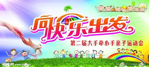 向快乐出发大手牵小手运动会设计图