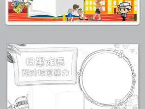 word扫黑除恶预防校园暴力小报模版素材图片模板worddoc设计图下载道德与法治手抄报大全编号18965655