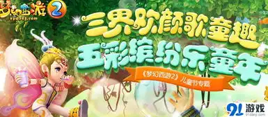 梦幻西游2六一儿童节三界齐欢颜活动