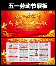 五一劳动节展板,五一劳动节宣传栏与手抄报板报,百图汇素材网