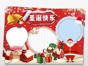 12.25圣诞节平安夜手抄报电子小报下载图片素材worddoc模板3.60mb圣诞节手抄报大全节日手抄报