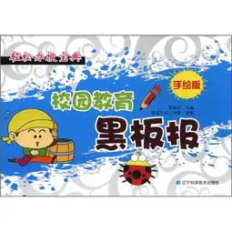 轻松办报宝典校园教育黑板报手绘版
