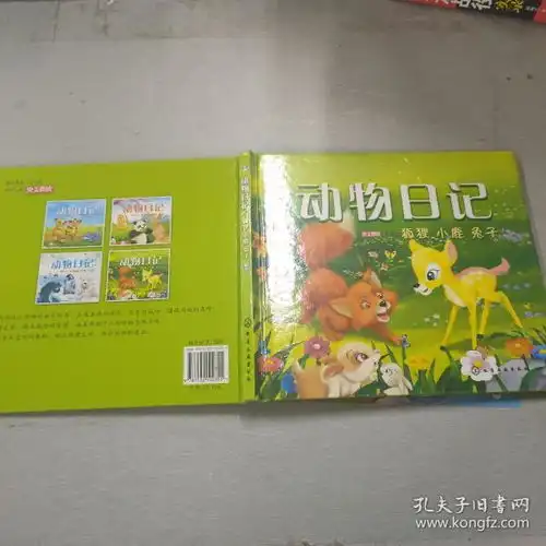 动物日记狐狸小鹿兔子
