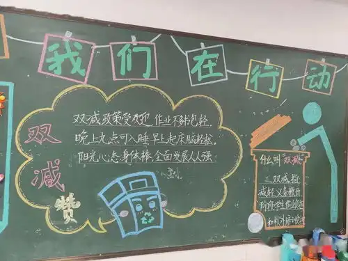 双减专题落实双减献妙招,特色板报展风采三明市实验小学双减主题黑板报展示
