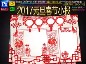 2017年元旦春节小报新鸡年手抄电子小报图片素材psd模板下载100.06mb元旦手抄报大全节日手抄报