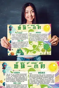 地球一小时保护地球环保小报设计模板图片素材psd下载48.66mb爱护地球手抄报大全环保手抄报