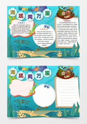 海底两万里素材海底两万里图片海底两万里免费模板下载熊猫办公