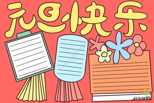 小学生元旦手抄报图片