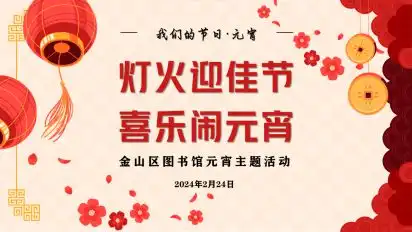 花灯逢元夜,今宵共团圆金山元宵活动热闹登场