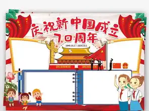 建国70周年小报新中国成立七十周年国庆节阅兵手抄小报图片设计素材高清psd模板下载125.21mb国庆节手抄报大全