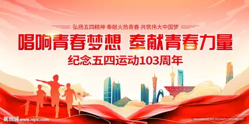 五四青年节设计图