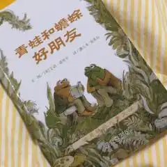 青蛙和蟾蜍