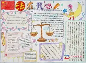 培养高雅情趣,远离违法犯罪手抄报内容