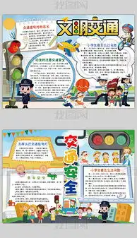 交通安全文明出行小报校园安全手抄报图片模板下载