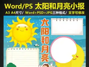 太阳和月亮小报探秘手抄报电子小报word图片素材worddoc模板下载90.20mb科学手抄报大全学科手抄报