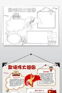 word版电子小报歌颂伟大祖国手抄报素材图片worddoc模板下载23.59mb国庆节手抄报大全节日手抄报