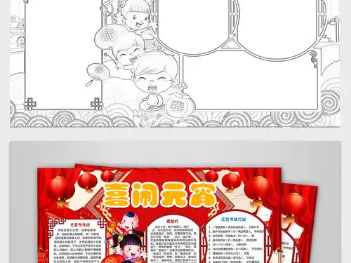 2018狗年元宵节小报春节快乐汤圆手抄报闹元宵电子小报图片psd模板下载素材64.42mb元宵手抄报大全节日手抄报