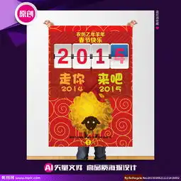 2015羊年春节矢量海报设计图片