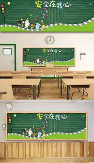eps学校安全黑板报eps格式学校安全黑板报素材图片eps学校安全黑板报设计模板我图网