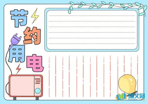 节约用电用水手抄报