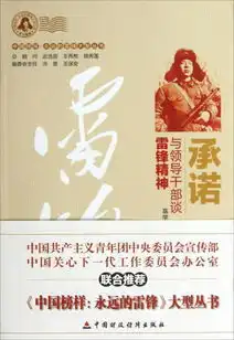 中国榜样永远的雷锋大型丛书承诺与领导干部谈雷锋精神