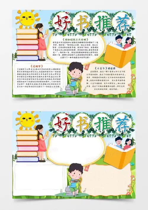 卡通春天小清新好书推荐手抄报word模板下载熊猫办公
