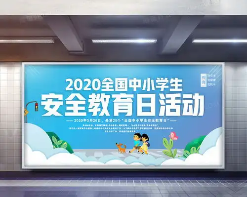 大气简洁中小学生安全教育日展板设计图片下载psd格式素材35435315像素熊猫办公