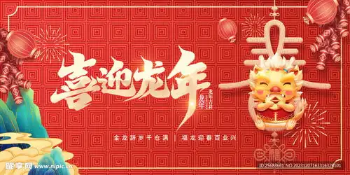 红色喜庆2024龙年新年展板设计图