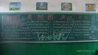 贡川中心小学开展庆国庆黑板报评比活动