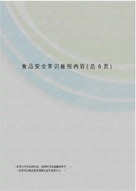 食品安全常识板报内容.pdf资源csdn文库