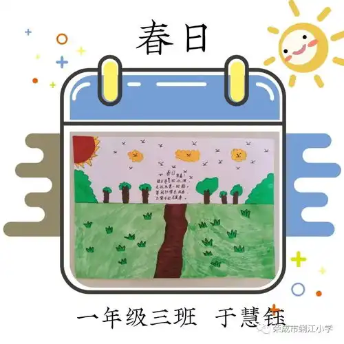 和春天有个约会蜊江小学一年级三班停课不停学我的读写绘作品展