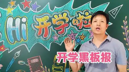 新学期,开学啦黑板报